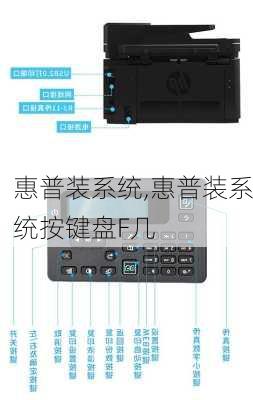 惠普装系统,惠普装系统按键盘F几