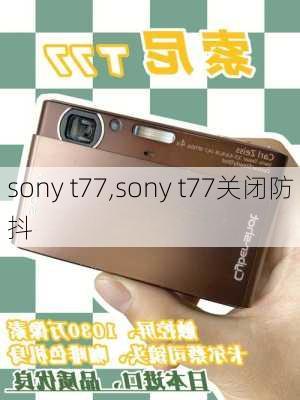 sony t77,sony t77关闭防抖