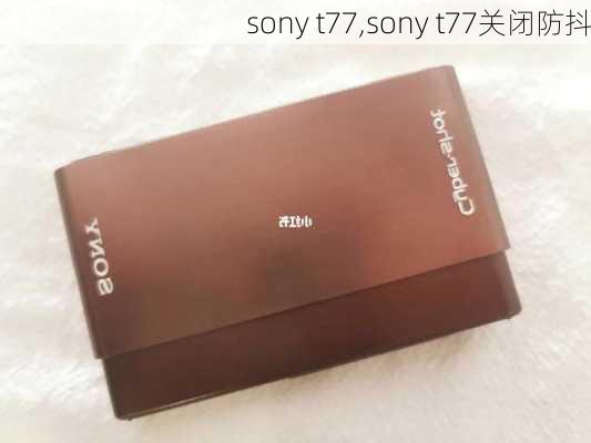 sony t77,sony t77关闭防抖