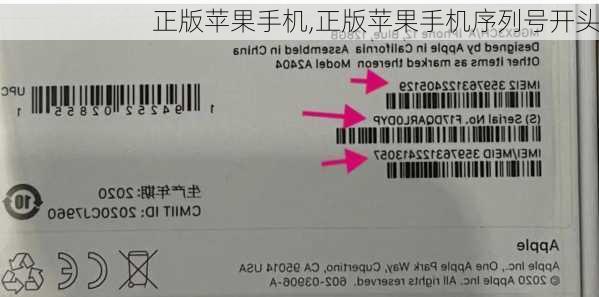 正版苹果手机,正版苹果手机序列号开头