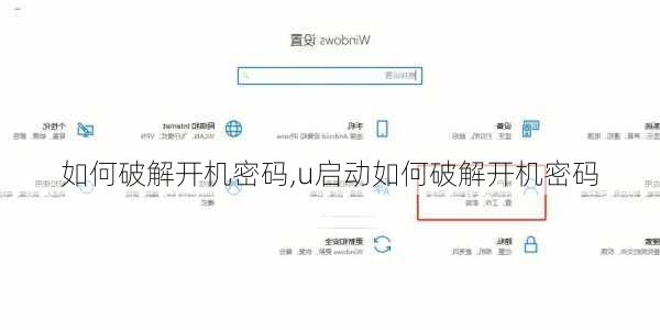 如何破解开机密码,u启动如何破解开机密码