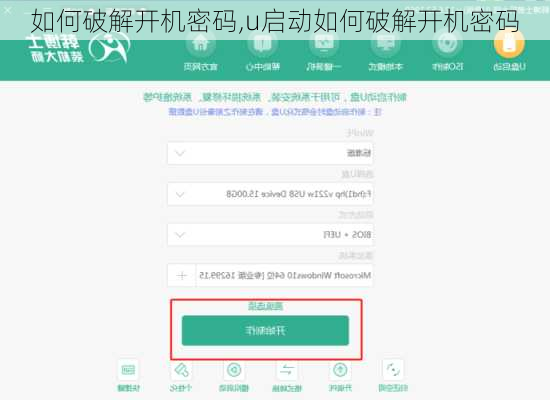 如何破解开机密码,u启动如何破解开机密码