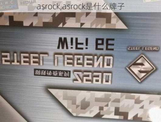 asrock,asrock是什么牌子