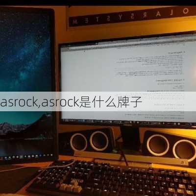 asrock,asrock是什么牌子