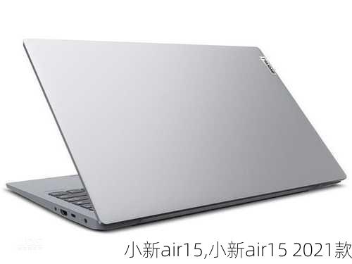 小新air15,小新air15 2021款