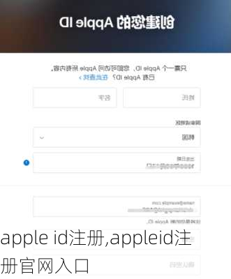 apple id注册,appleid注册官网入口