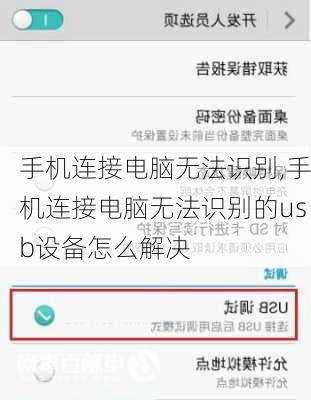 手机连接电脑无法识别,手机连接电脑无法识别的usb设备怎么解决