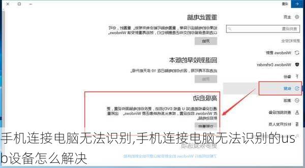 手机连接电脑无法识别,手机连接电脑无法识别的usb设备怎么解决