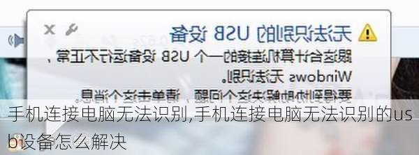 手机连接电脑无法识别,手机连接电脑无法识别的usb设备怎么解决