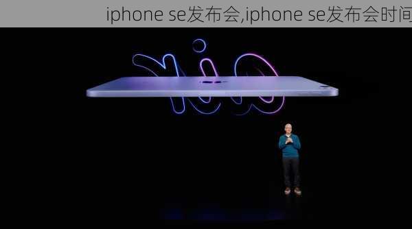 iphone se发布会,iphone se发布会时间