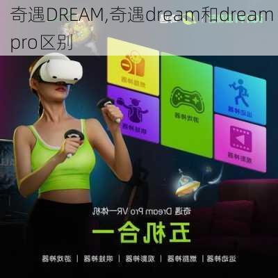 奇遇DREAM,奇遇dream和dream pro区别