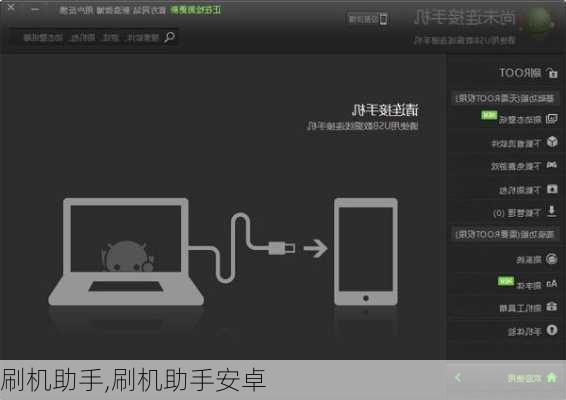 刷机助手,刷机助手安卓