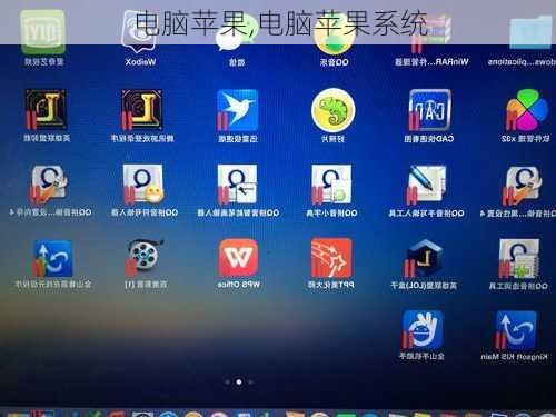 电脑苹果,电脑苹果系统