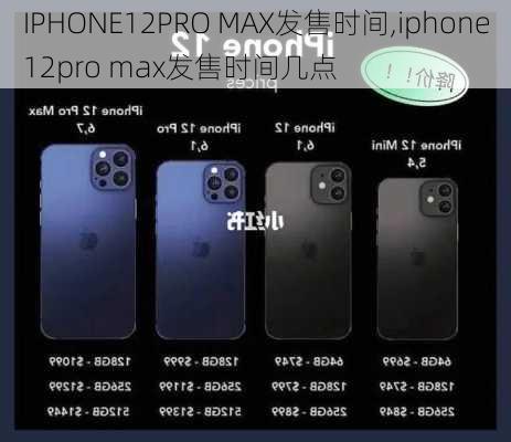 IPHONE12PRO MAX发售时间,iphone12pro max发售时间几点