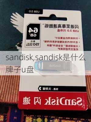 sandisk,sandisk是什么牌子u盘