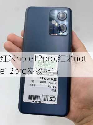 红米note12pro,红米note12pro参数配置