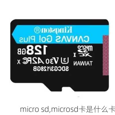 micro sd,microsd卡是什么卡