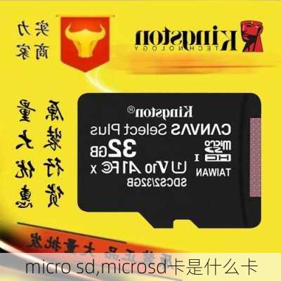 micro sd,microsd卡是什么卡