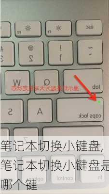 笔记本切换小键盘,笔记本切换小键盘是哪个键