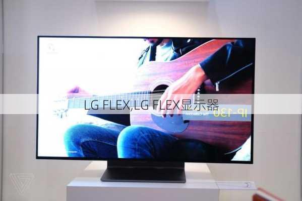 LG FLEX,LG FLEX显示器