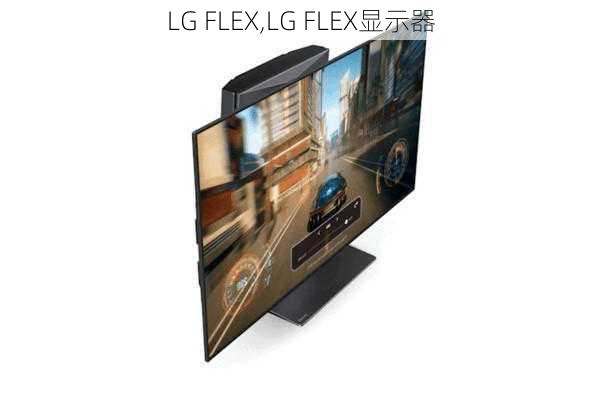 LG FLEX,LG FLEX显示器