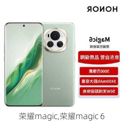 荣耀magic,荣耀magic 6