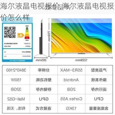 海尔液晶电视报价,海尔液晶电视报价怎么样