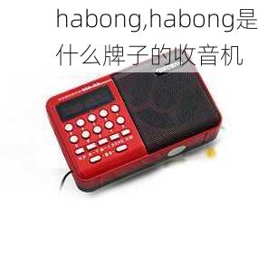 habong,habong是什么牌子的收音机