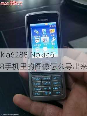 nokia6288,Nokia6288手机里的图像怎么导出来