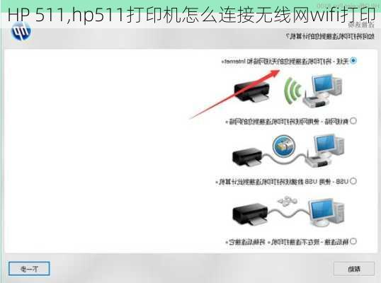 HP 511,hp511打印机怎么连接无线网wifi打印