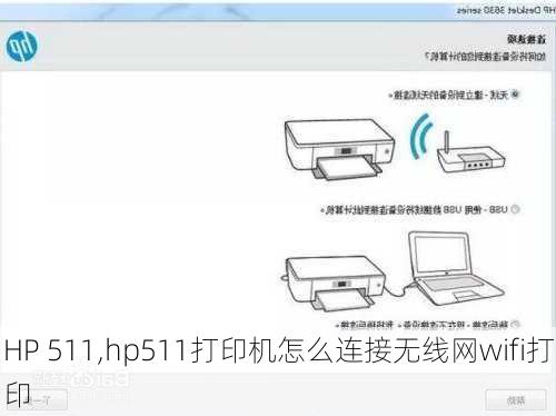 HP 511,hp511打印机怎么连接无线网wifi打印