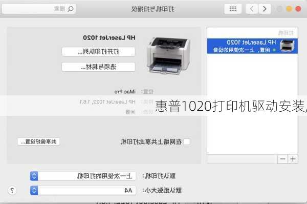 惠普1020打印机驱动安装,