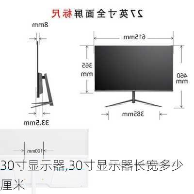 30寸显示器,30寸显示器长宽多少厘米