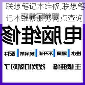 联想笔记本维修,联想笔记本维修服务网点查询