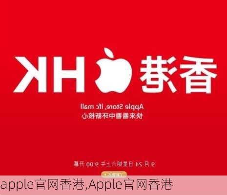 apple官网香港,Apple官网香港