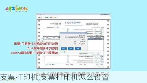 支票打印机,支票打印机怎么设置