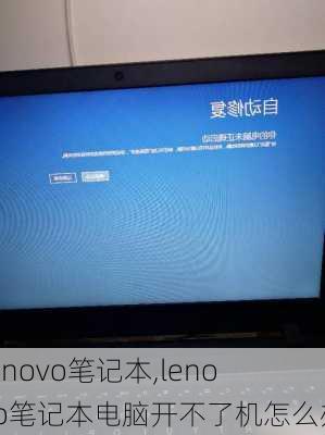 lenovo笔记本,lenovo笔记本电脑开不了机怎么办