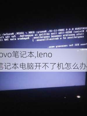 lenovo笔记本,lenovo笔记本电脑开不了机怎么办