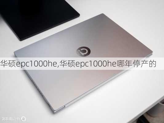 华硕epc1000he,华硕epc1000he哪年停产的