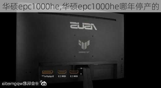 华硕epc1000he,华硕epc1000he哪年停产的