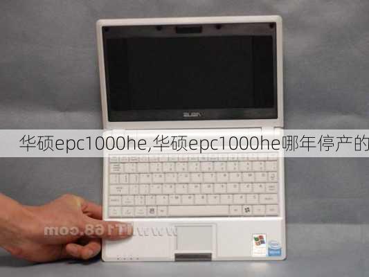 华硕epc1000he,华硕epc1000he哪年停产的