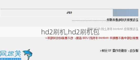 hd2刷机,hd2刷机包