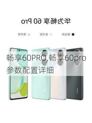 畅享60PRO,畅享60pro参数配置详细