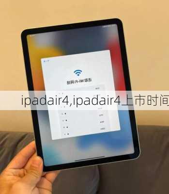 ipadair4,ipadair4上市时间