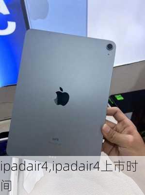 ipadair4,ipadair4上市时间