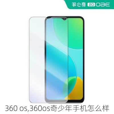 360 os,360os奇少年手机怎么样