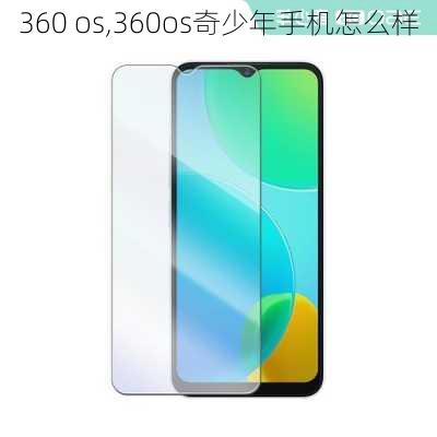 360 os,360os奇少年手机怎么样