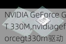 NVIDIA GeForce GT 330M,nvidiageforcegt330m驱动