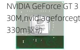 NVIDIA GeForce GT 330M,nvidiageforcegt330m驱动