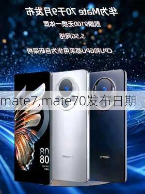 mate7,mate70发布日期